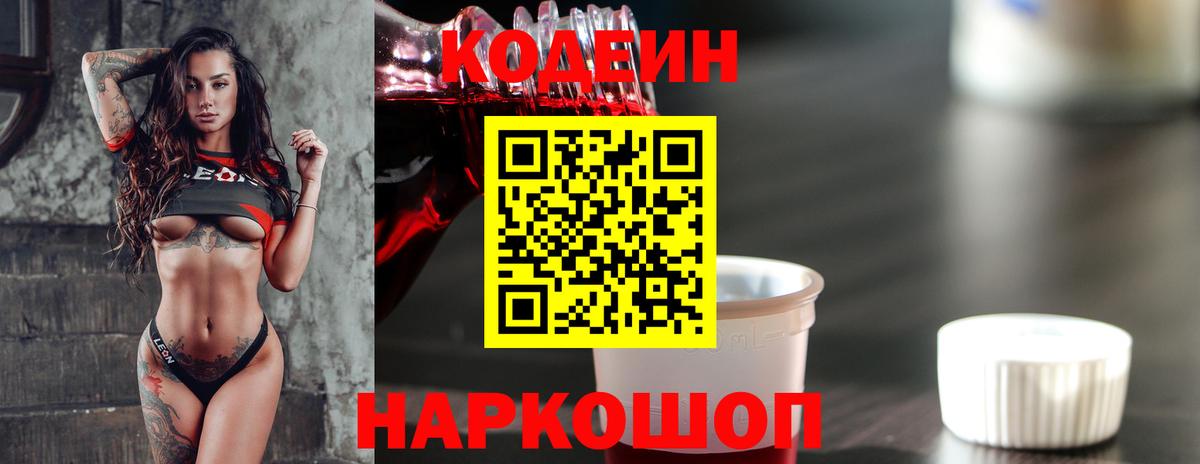 Великие Луки  Codein напиток Lean (лин)  Вход с VPN 